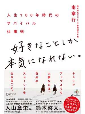 cover image of 好きなことしか本気になれない。 人生100年時代のサバイバル仕事術
